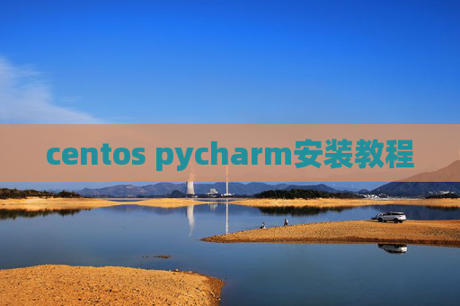 centos pycharm安装教程 centos pycharm安装教程