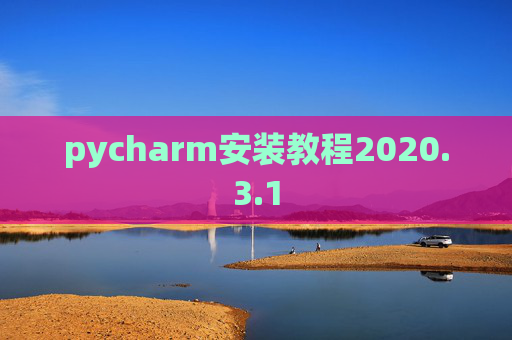 pycharm安装教程2020.3.1
