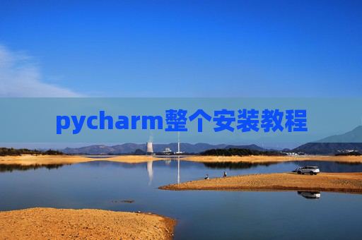 pycharm整个安装教程
