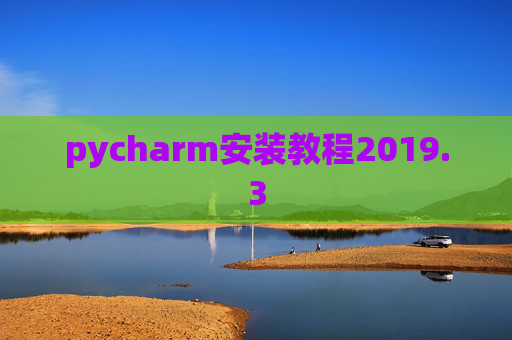 pycharm安装教程2019.3