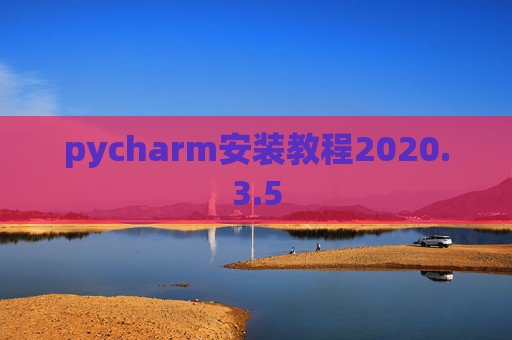 pycharm安装教程2020.3.5